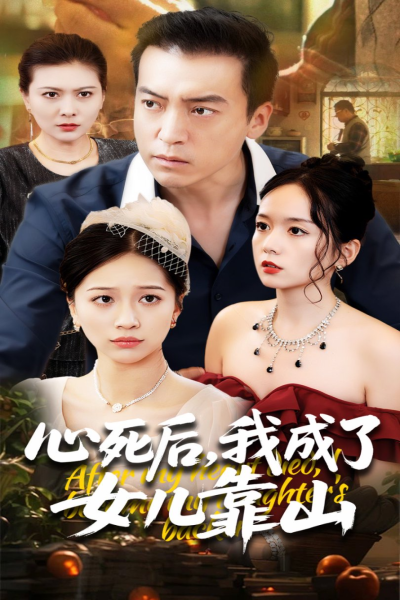 烬余微元护你成芒心&死后我成了女儿靠山（64集）高佩瑶&李尚宇