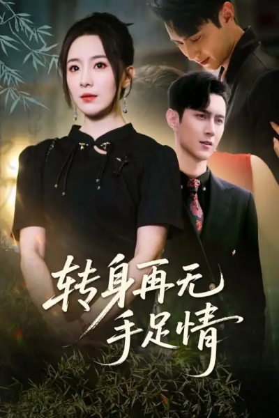 转身再无手足情（71集）希尔力&周弋茜