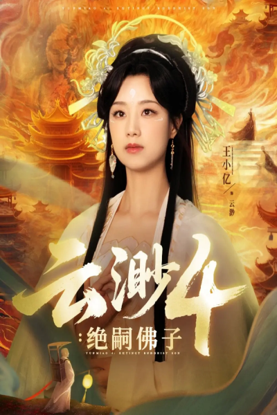 云渺4绝嗣佛子（67集）王小亿&薛滨弘