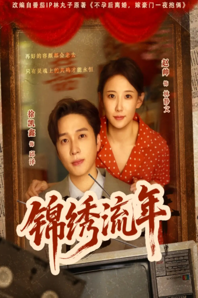 锦绣流年（75集）徐凯鑫&赵帅