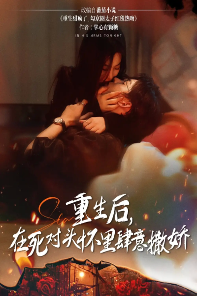 重生后在死对头怀里肆意撒娇（76集）张力壬&张若辰