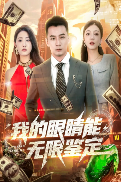 我的眼睛能无限鉴定（79集）何其炜&张如意&嘎嘎