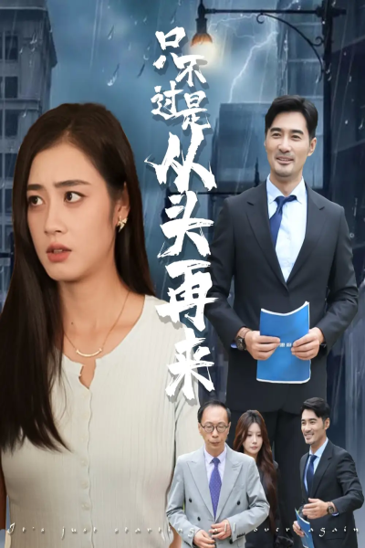 只不过是从头再来（36集）邹洁仪&钟铖