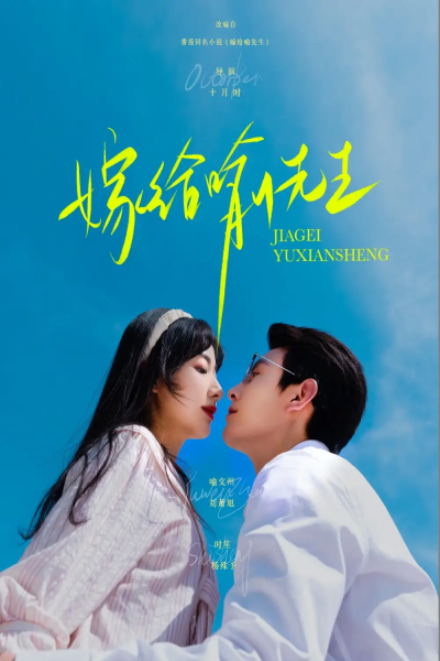嫁给喻先生（85集）刘萧旭&杨殊予