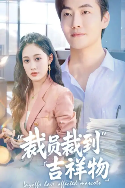 裁员裁到吉祥物（64集）李冠霖＆张亚迪&孙懿飞
