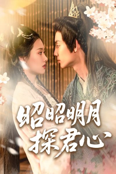 昭昭明月探君心（86集）林永炬＆张梦童&陈思琦