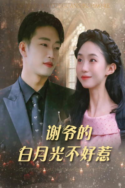 谢爷的白月光不好惹（61集）郑皓月&罗东旭