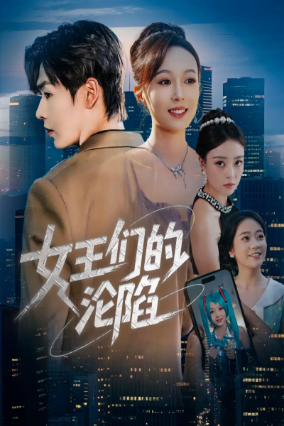 女王们的沦陷（74集）苏敏&孔德瑞