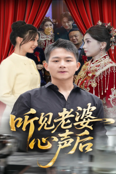 听见老婆心声后（50集）瓜瓜&师帅