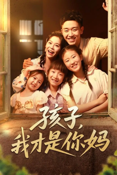 孩子我才是你妈（80集）邓诗韵&马波波