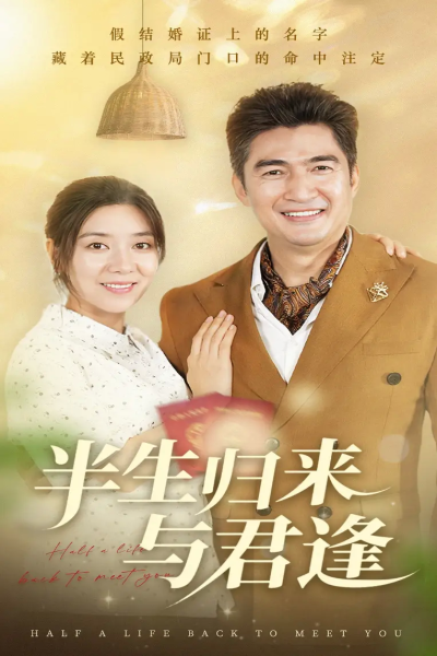 半生归来与君逢（63集）任玥熹&李瀚均