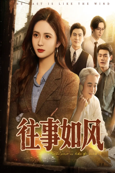 往事如风（61集）李家豪＆刘美娜