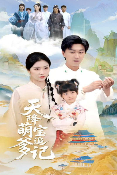 天降萌宝追爹记（80集）李云鹏&骆虹宇