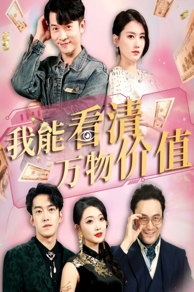 我能看清万物价值（74集）周颖&赖艺