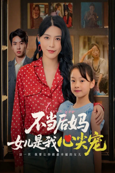 不当后妈女儿是我心尖宠（59集）杨妍