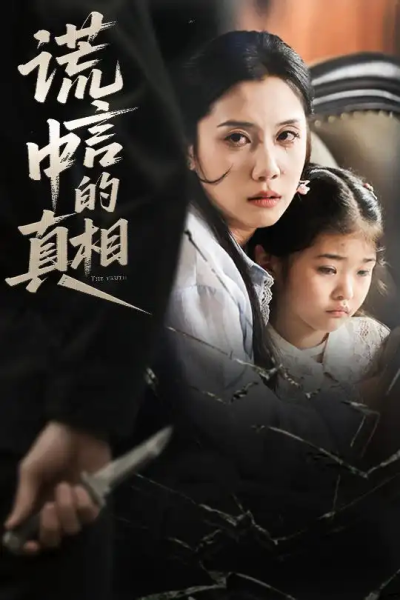 谎言中的真相（62集）王艺璇