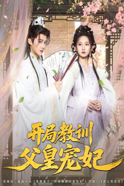 开局教训父皇宠妃（85集）李洁雅&常霄宇&袁千雪&叶一宁&徐翊