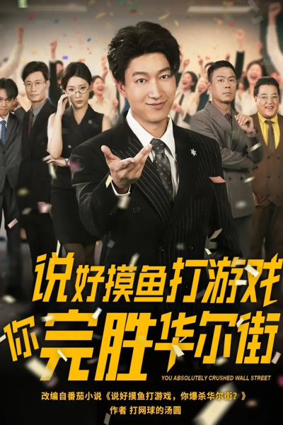 说好摸鱼打游戏你完胜华尔街（76集）韩佳芯