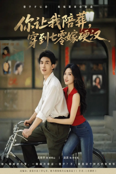 你让我陪葬穿到七零嫁硬汉（90集）吴明宇&赵西
