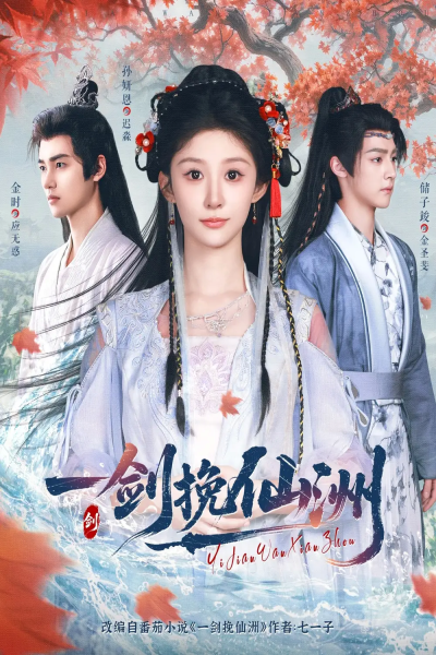 一剑挽仙洲（68集）储子竣&孙妍恩&李芷彤