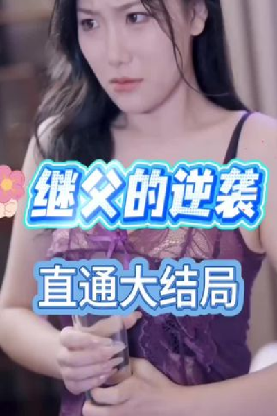 继父的逆袭中&一家三口半&继父的逆袭第三部----没更新骚等别急