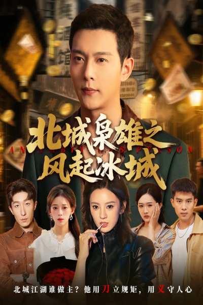 北城枭雄之风起冰城（97集）唐敬&钱谦&刘开心