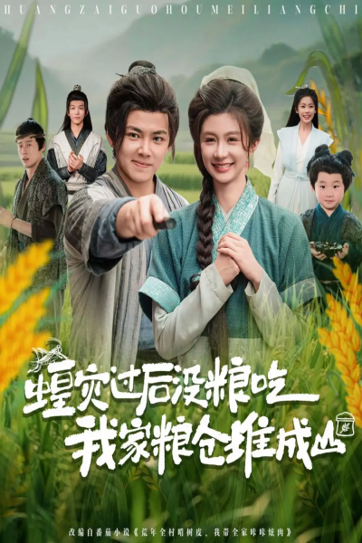 蝗灾过后没粮吃我家粮仓堆成山（90集）刘峰硕&程美华（美美）