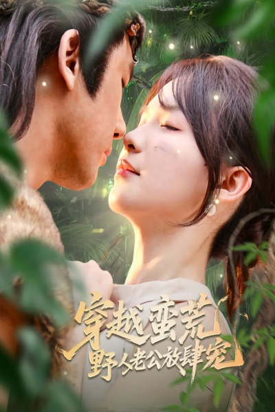 穿越蛮荒野人老公放肆宠（70集）王芸菲&曲美霖