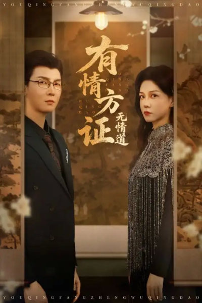有情方证无情道（60集）赵西&谢卓&哲博