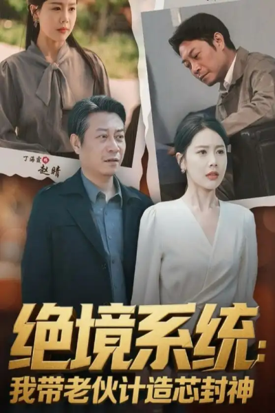 绝境系统我带老伙计造芯封神&厚待下岗员工我带你们手搓芯片（78集）丁海霞&戚云鹏