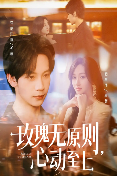玫瑰无原则心动至上（78集）马法洋＆范祺