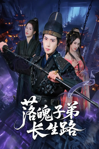 落魄子弟长生路（79集）
