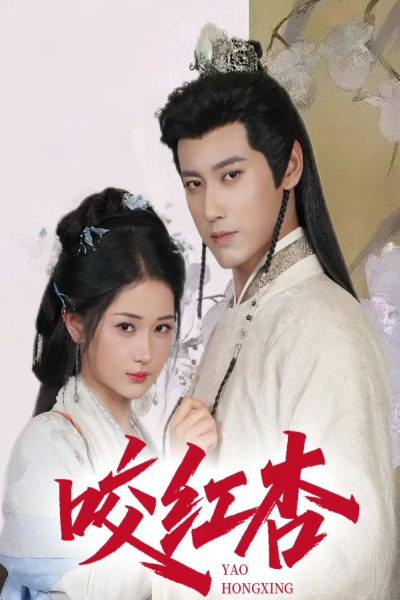 咬红杏（64集）傅邦奇&汪海敏&吕丹妮