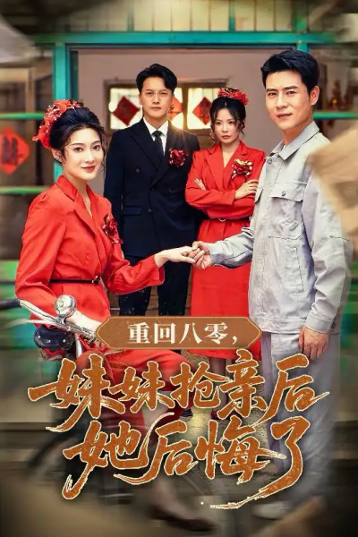 重回八零妹妹抢亲后她后悔了（75集）沈玥妡&田珍&孙丹丹