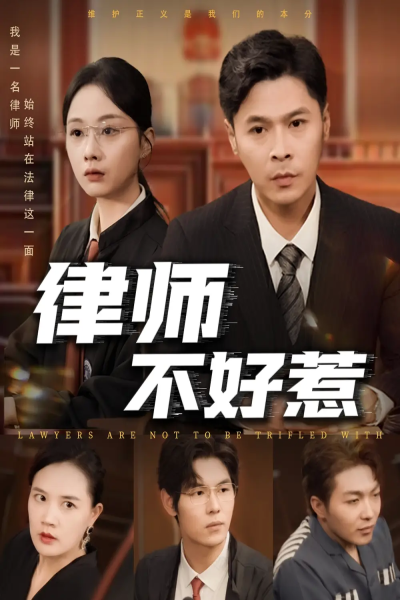 律师不好惹（60集）王莎&马小艳（阿紫）