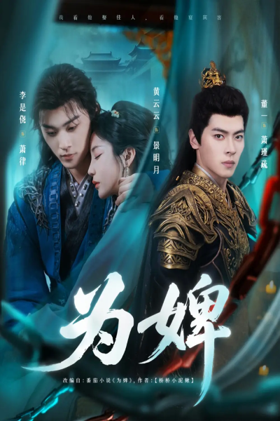 为婢（87集）李是侥&黄云云