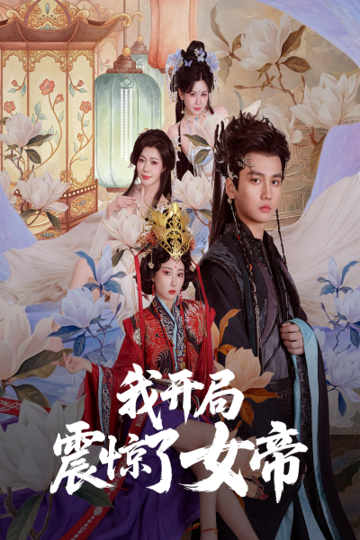 我开局震惊了女帝（抢先看）