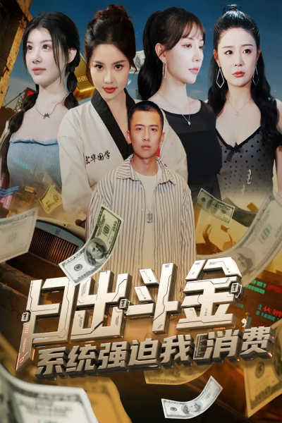 日出斗金系统强迫我消费（82集）刘子木＆王煎妮&温如意&孙梦涵