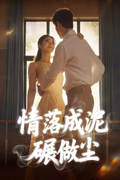 情落成泥碾作尘（50集）宋哲伦＆刘彦君