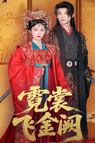 霓裳飞金阙（60集）黄云云&李俊辰