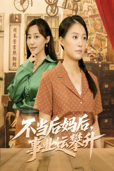不当后妈后事业运攀升（60集）李承熹＆屈婉琼