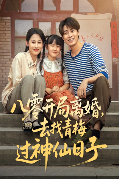 八零开局离婚去找青梅过神仙日子（66集）丁磊&皮德胜&王姝懿&梁梦瑶