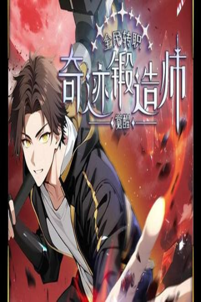 全民转职：觉醒奇迹锻造师
