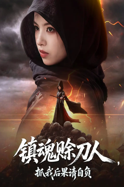 镇魂赊刀人抓我后果请自负（72集）熊玉婷