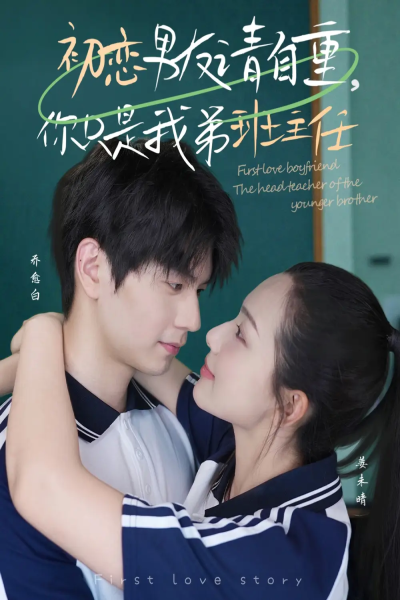 初恋男友请自重你只是我弟班主任（60集）张嘉松＆蔡滟静