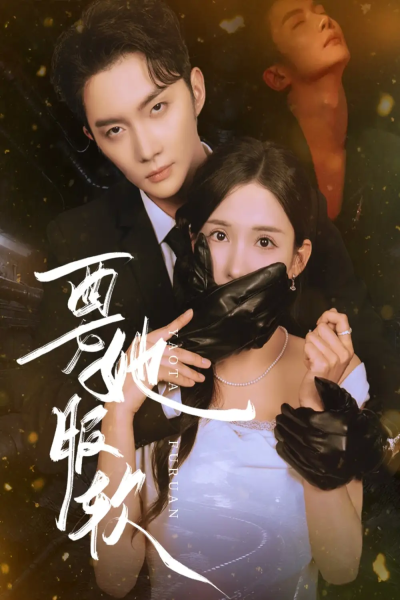 要她服软（80集）黄圣桀&李若希