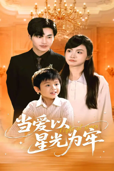 当爱以星光为牢（78集）常高明&周莲
