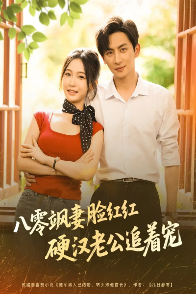 八零飒妻脸红红硬汉老公追着宠（79集）王康＆白野
