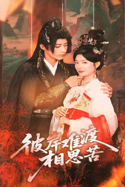 彼岸难渡相思苦（70集）刘家铭＆牛湘鹭