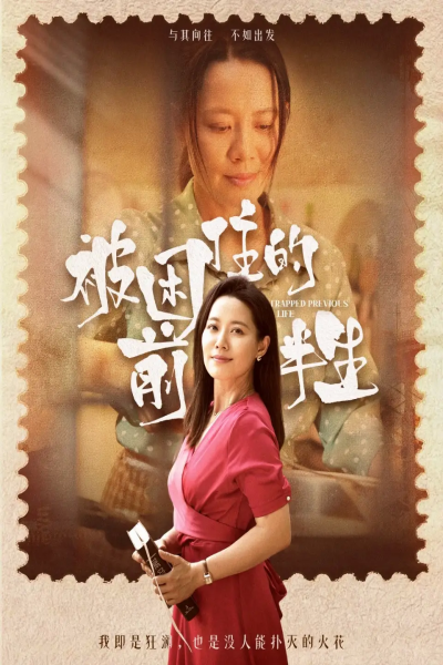 被困住的前半生（63集）易莉